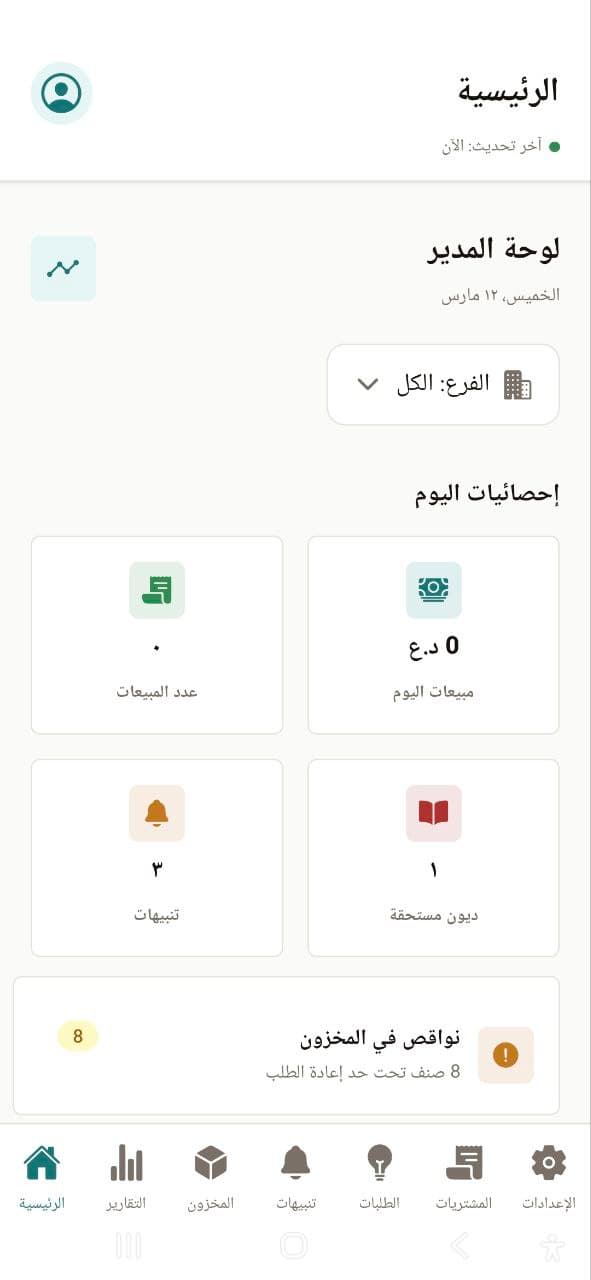 تطبيق الجوال لإدارة الصيدلية