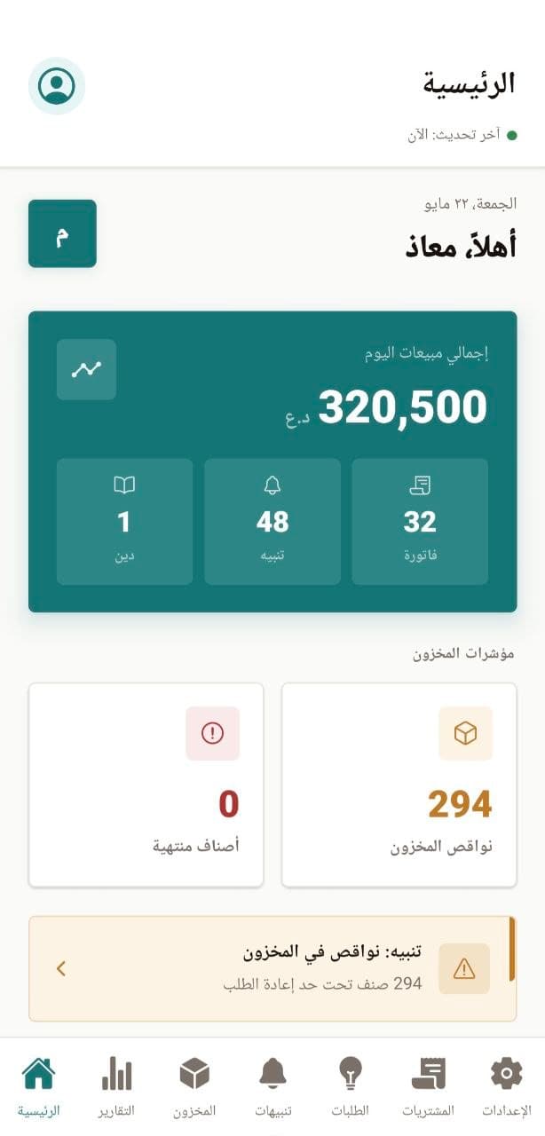 تطبيق الجوال لإدارة الصيدلية