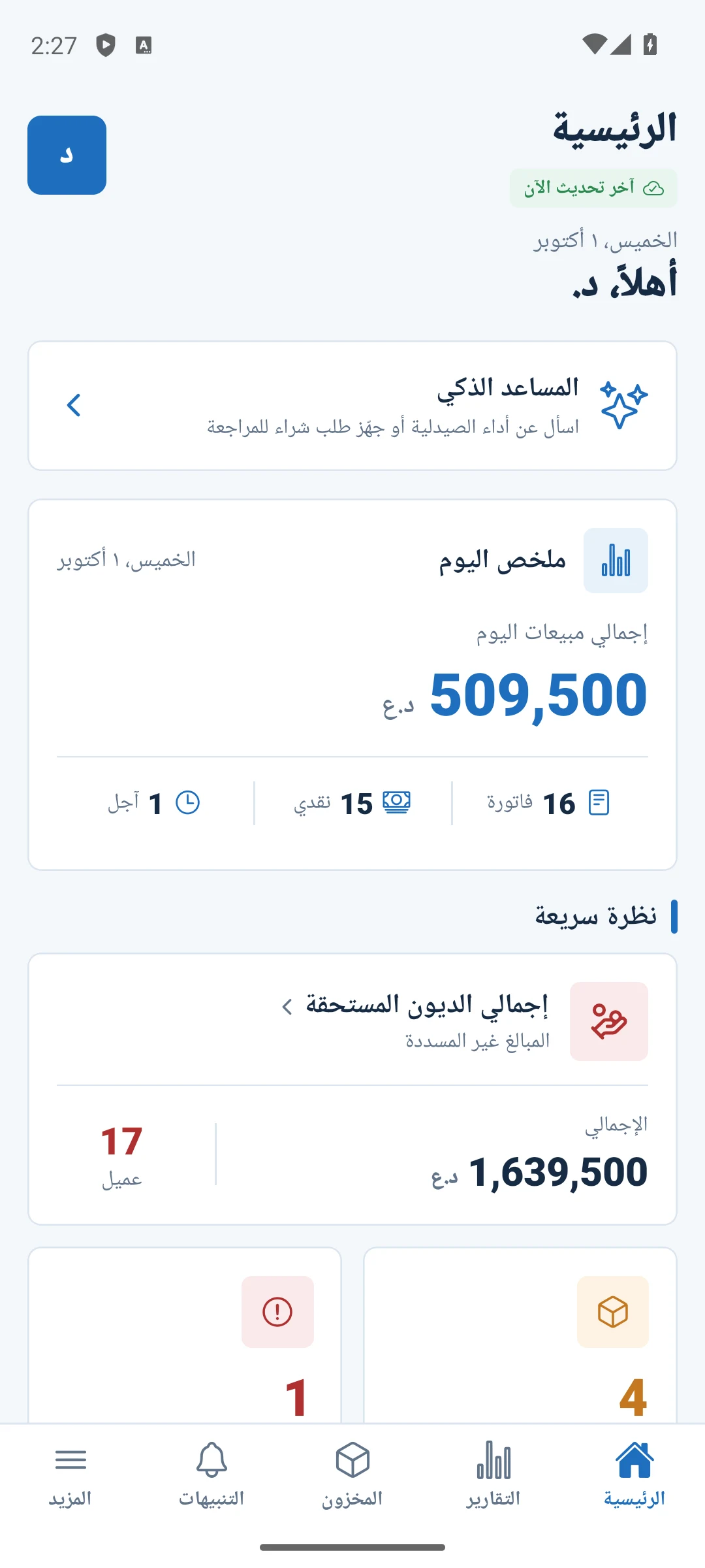 تطبيق فاراماس الأصلي على Android: الصفحة الرئيسية لصيدلية العرض