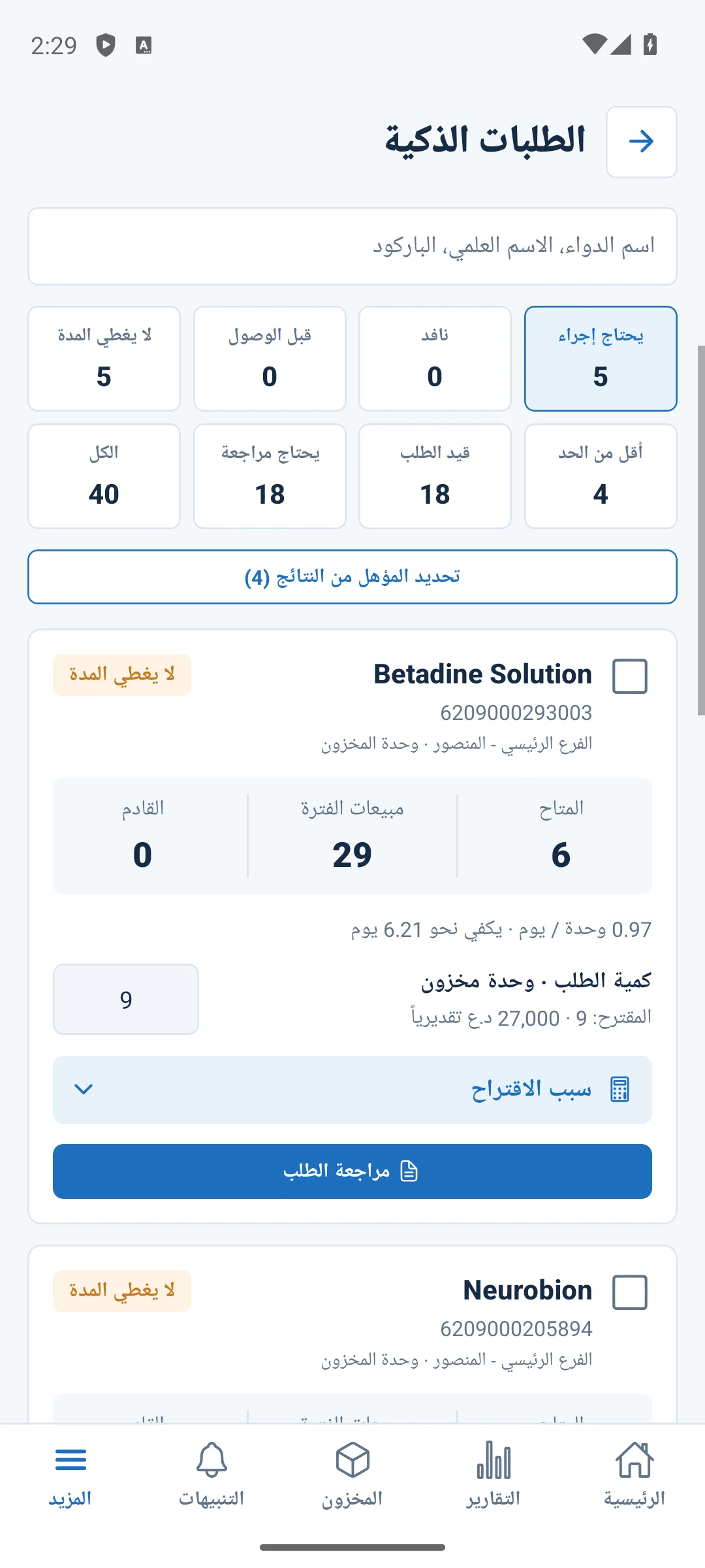 شاشة الطلب الذكي في تطبيق فاراماس الأصلي على Android